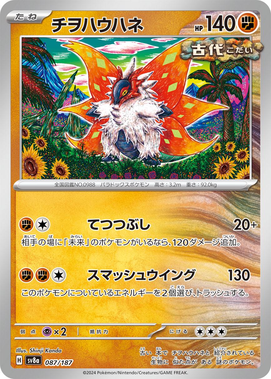Slither Wing (JP) - Terastal Festival ex 087/187 - Near Mint