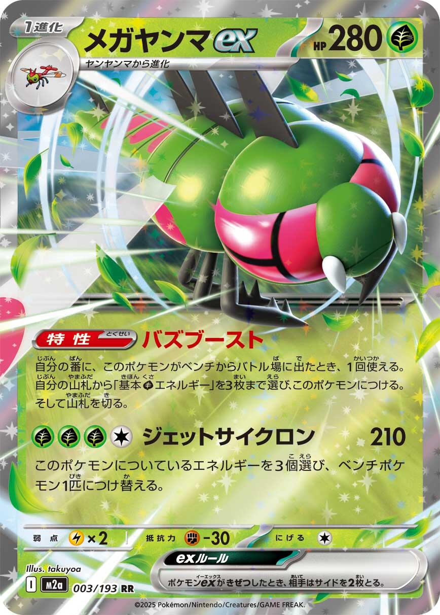 Yanmega ex - MEGA Dream ex 003/193 (Foil) - Near Mint