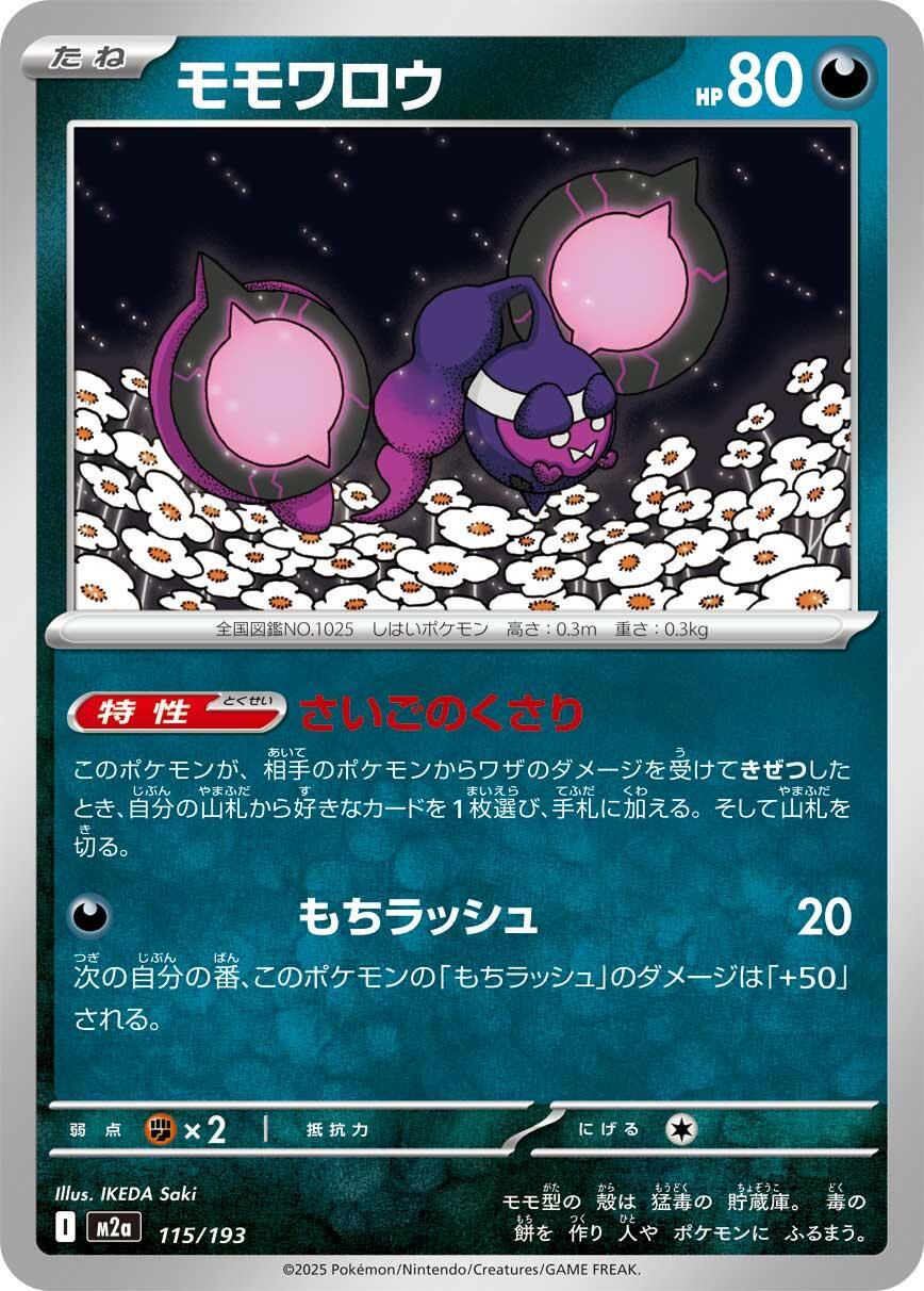 Pecharunt (Friend Ball Pattern) (JP) - MEGA Dream ex 115/193 (Foil) - Near Mint