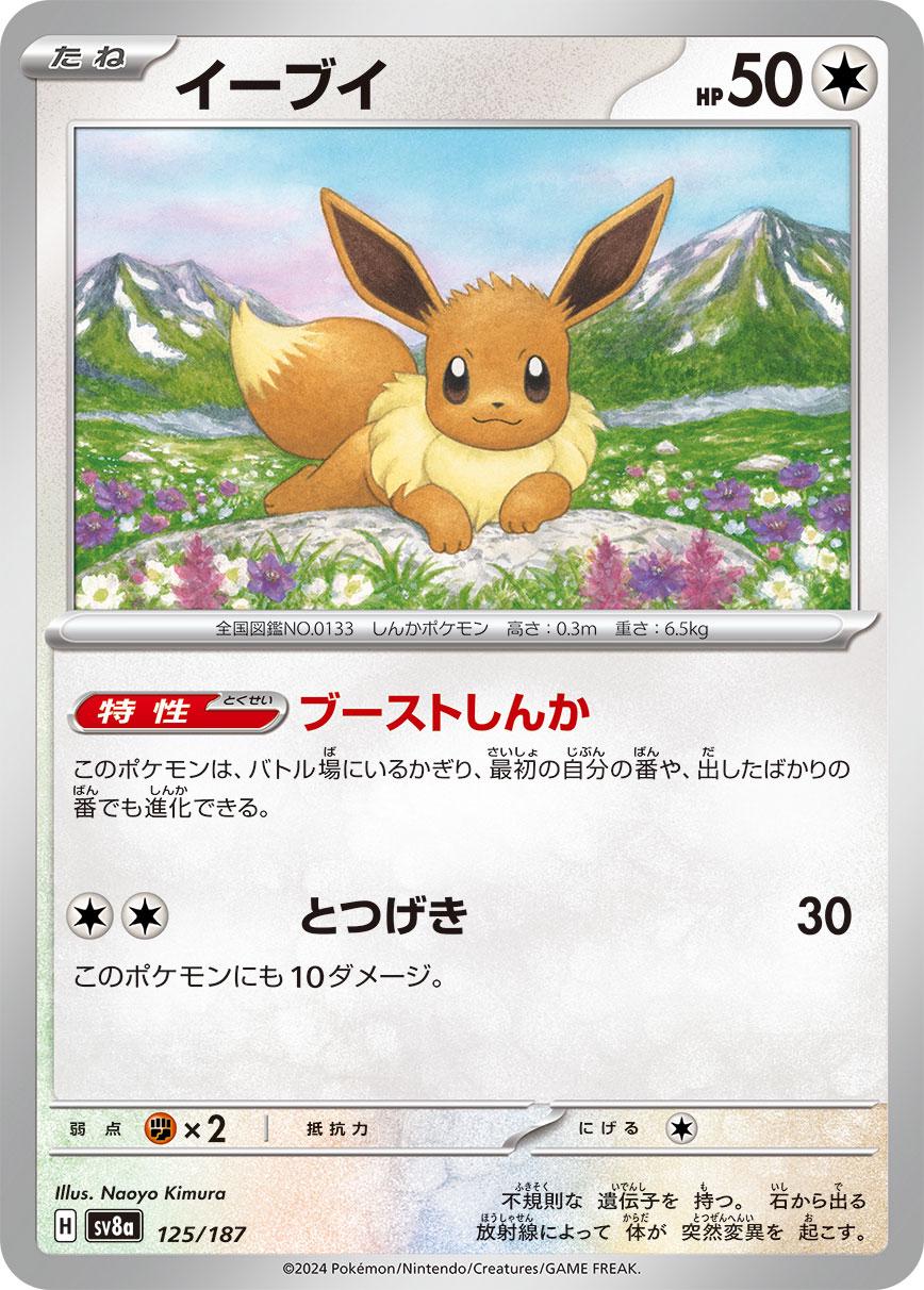 Eevee (JP) - Terastal Festival ex 125/187 - Near Mint