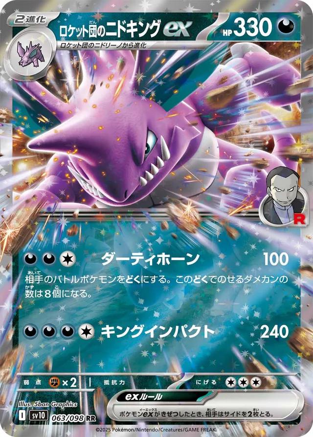 Team Rocket's Nidoking ex (JP) - Glory of Team Rocket 063/098 (Foil) - Near Mint
