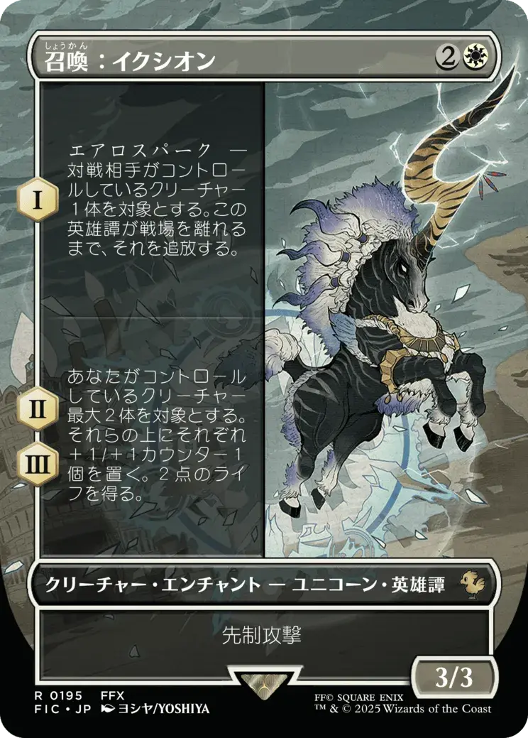 Summon: Ixion - FIC 195 (Japanese)