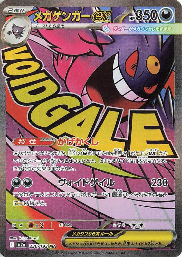 Mega Gengar ex - MEGA Dream ex 230/193 (Foil) - Near Mint