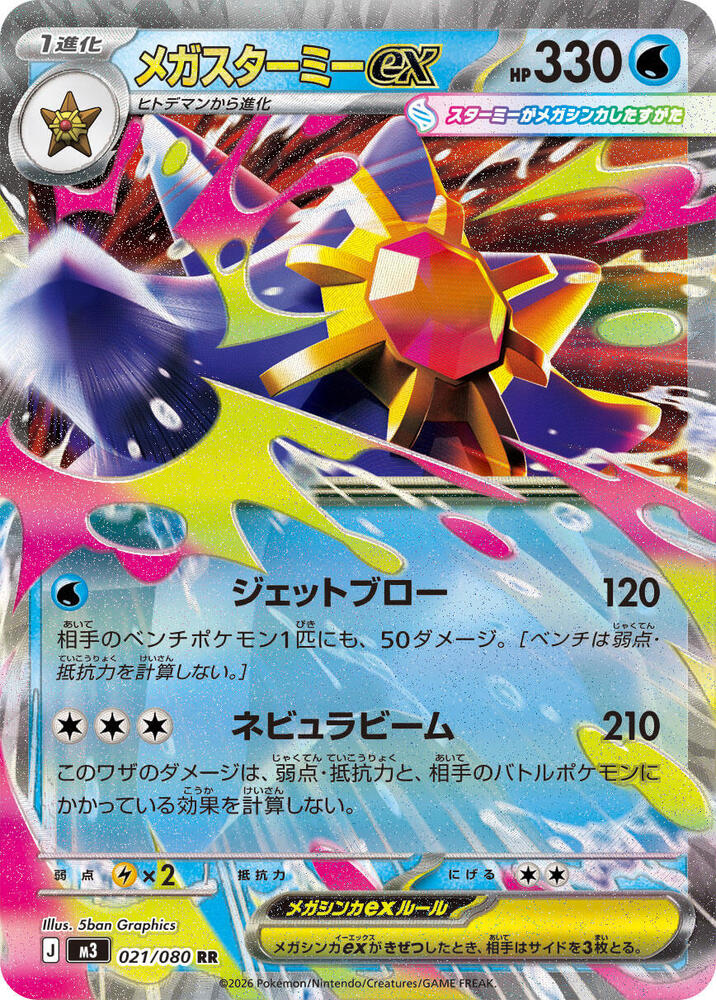 Mega Starmie ex - Nihil Zero 021/080 (Foil) - Near Mint - Japanese