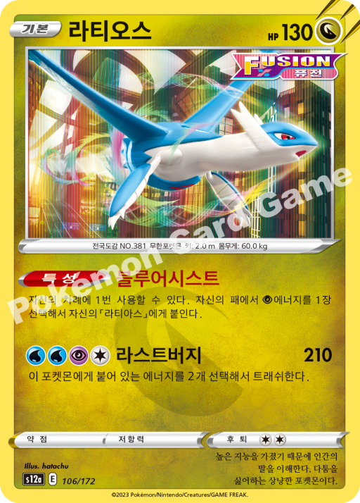 Latios (KO) - VSTAR Universe 106/172 (Foil) - Near Mint