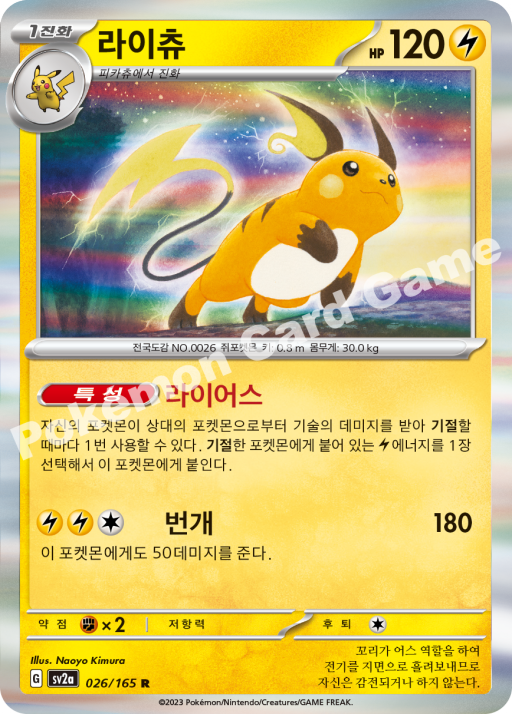 Raichu (KO) - Pokemon 151 026/165 (Foil) - Near Mint