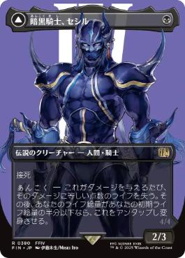 Cecil, Dark Knight // Cecil, Redeemed Paladin - FIN 380 (Foil) (Japanese)