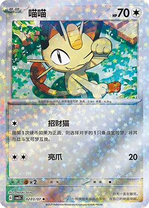 Meowth (Stars Pattern) (CN) - Gem Pack Vol. 3 0203/07 (Foil) - Near Mint