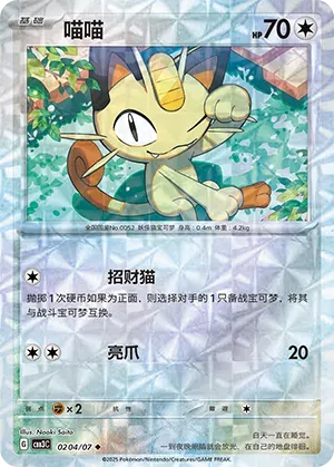 Meowth (Rotary Pattern) (CN) - Gem Pack Vol. 3 0204/07 (Foil) - Near Mint