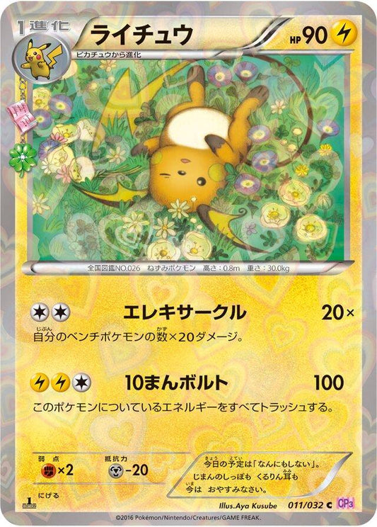 Raichu - Pokekyun 011/032  (Foil) - Lightly Played - Japanese