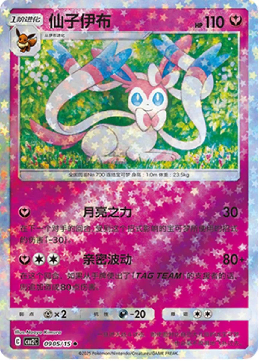 Sylveon (Stars Pattern) (CN) - Gem Pack 2 0905/15 (Foil) - Near Mint