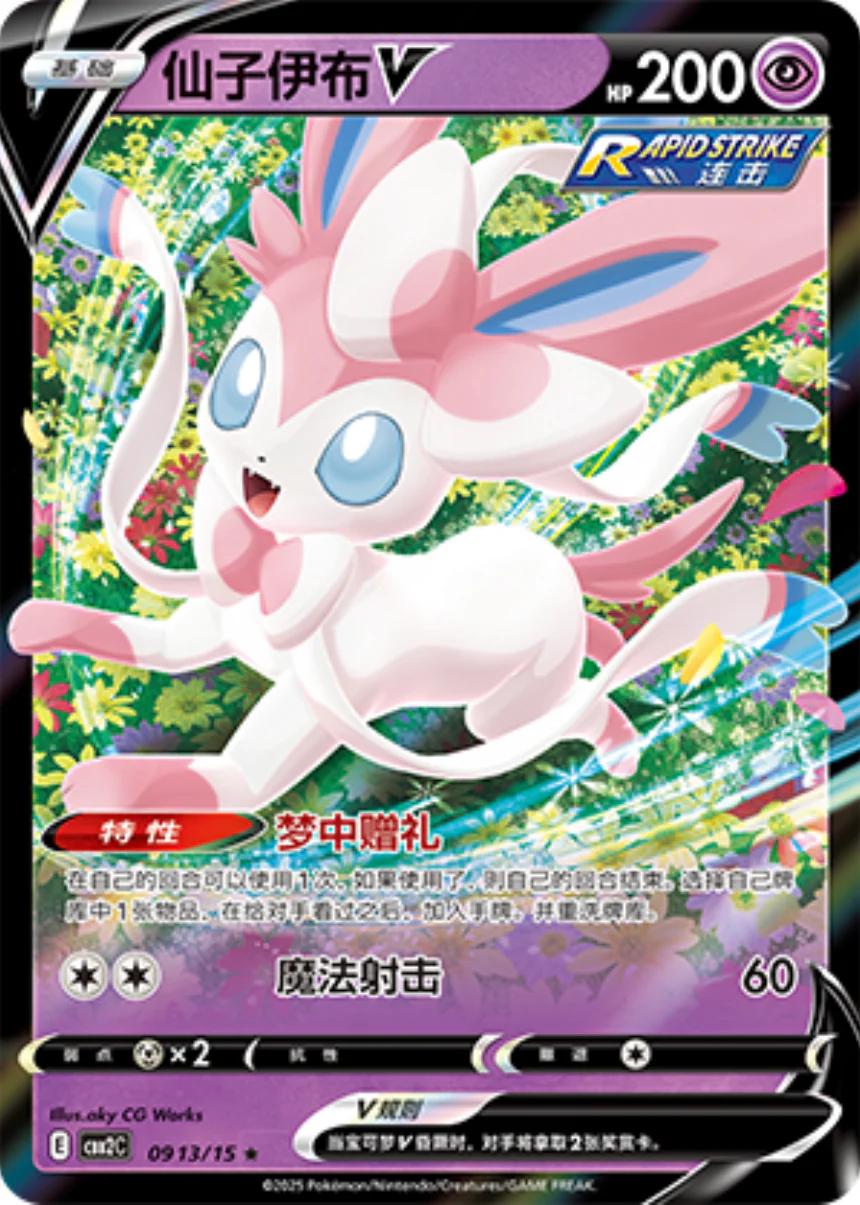 Sylveon V (CN) - Gem Pack 2 0913/15 (Foil) - Near Mint