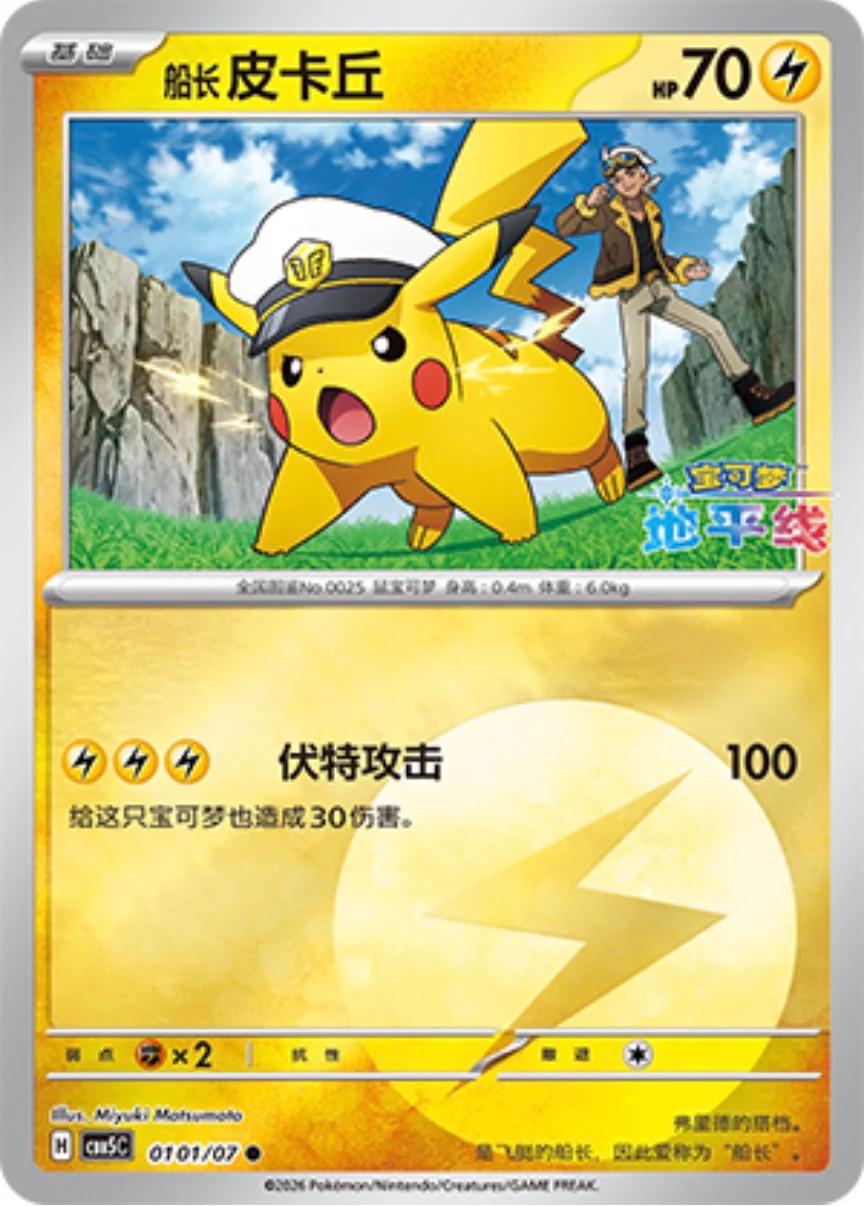 Captain Pikachu (Energy Reverse Holo) (CN) - Gem Pack Vol. 5 0101/07 (Foil) - Near Mint