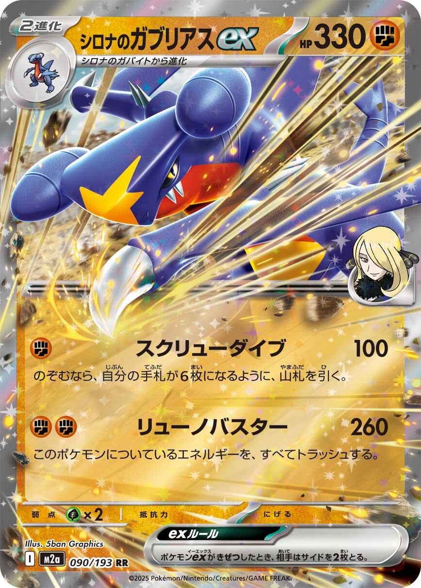 Cynthia's Garchomp ex - MEGA Dream ex 090/193 (Foil) - Near Mint - Japanese