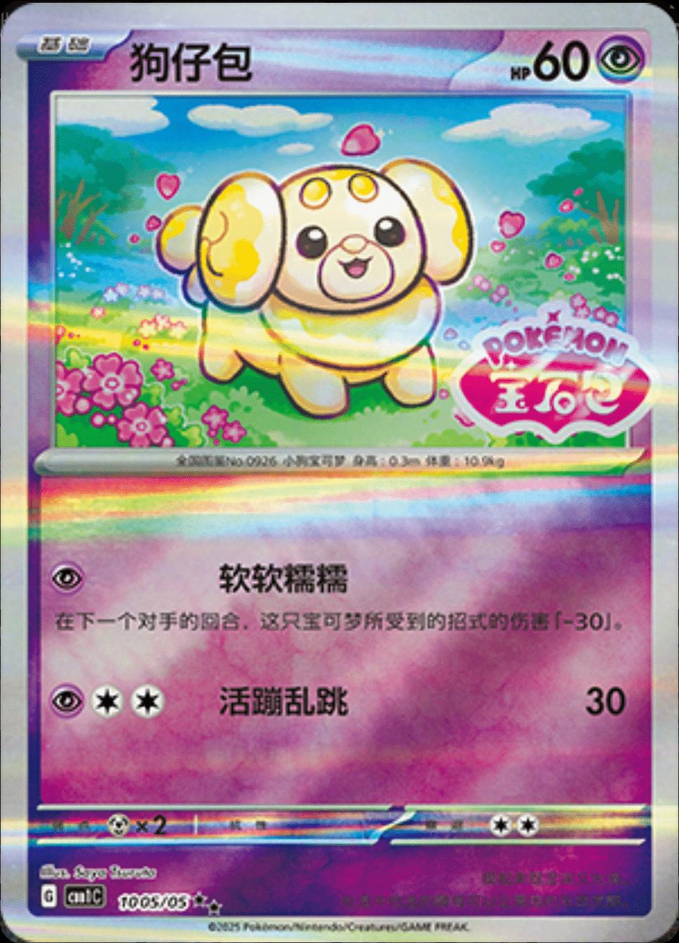 Fidough (Stamped) (CN) - Gem Pack 1005/05 (Foil) - Near Mint