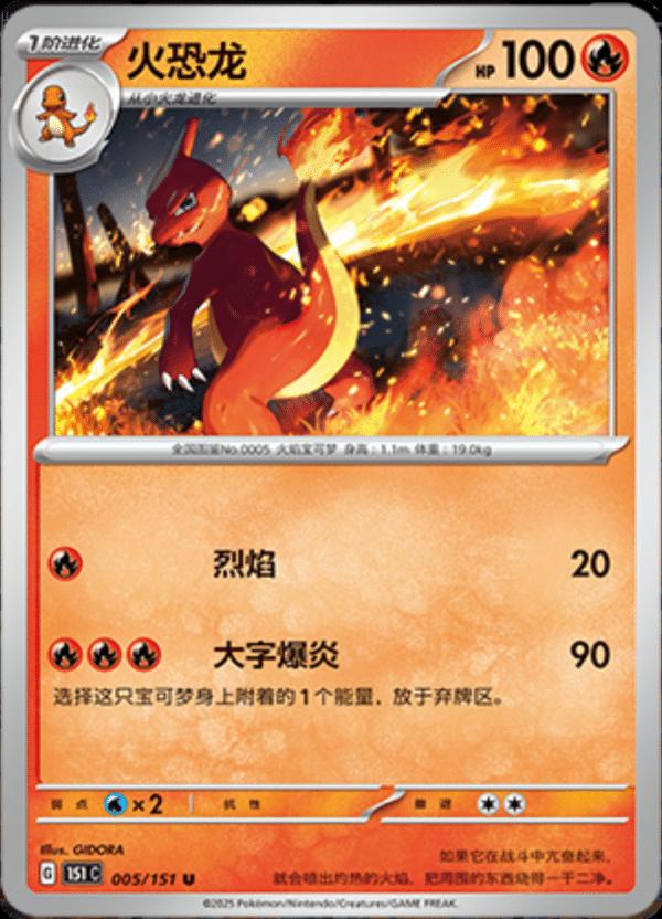 Charmeleon (CN) - Pokemon 151 005/151 - Near Mint