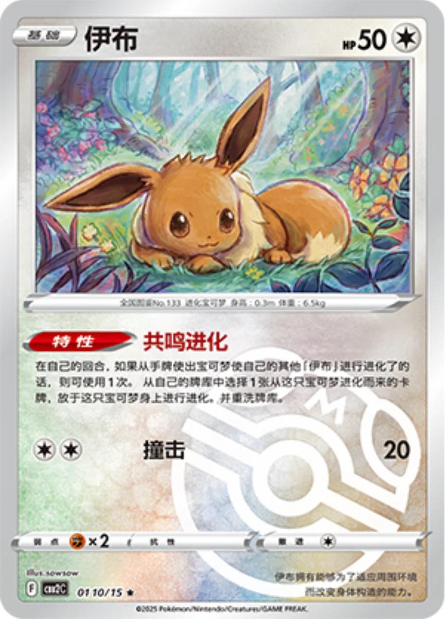 Eevee (Master Ball Pattern) (CN) - Gem Pack 2 0110/15 (Foil) - Near Mint