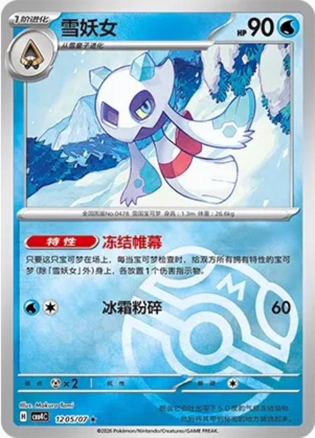 Froslass (Master Ball Pattern) CN - Gem Pack Vol. 4 1205/07 (Foil) - Near Mint
