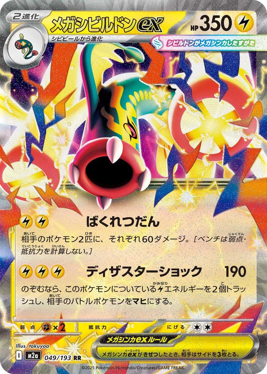 Mega Eelektross ex - MEGA Dream ex 049/193 (Foil) - Near Mint - Japanese