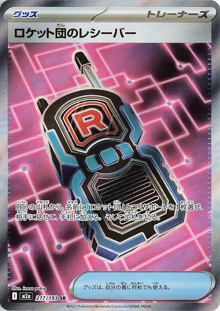 Team Rocket's Transceiver - MEGA Dream ex 217/193 (Foil) - Near Mint - Japanese