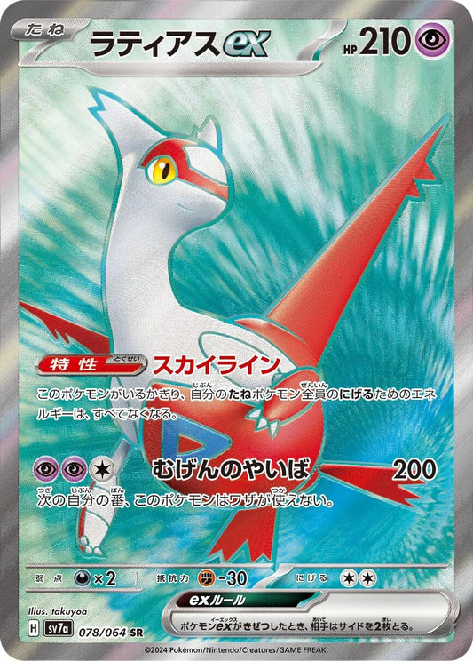 Latias ex (JP) - Paradise Dragona 078/064  (Foil) - Near Mint