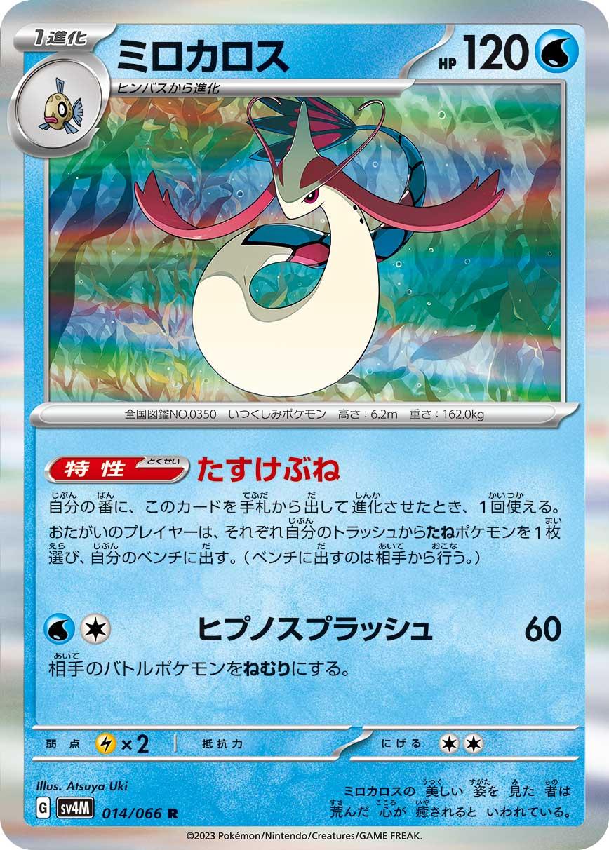 Milotic (JP) - Future Flash 014/066  (Foil) - Near Mint