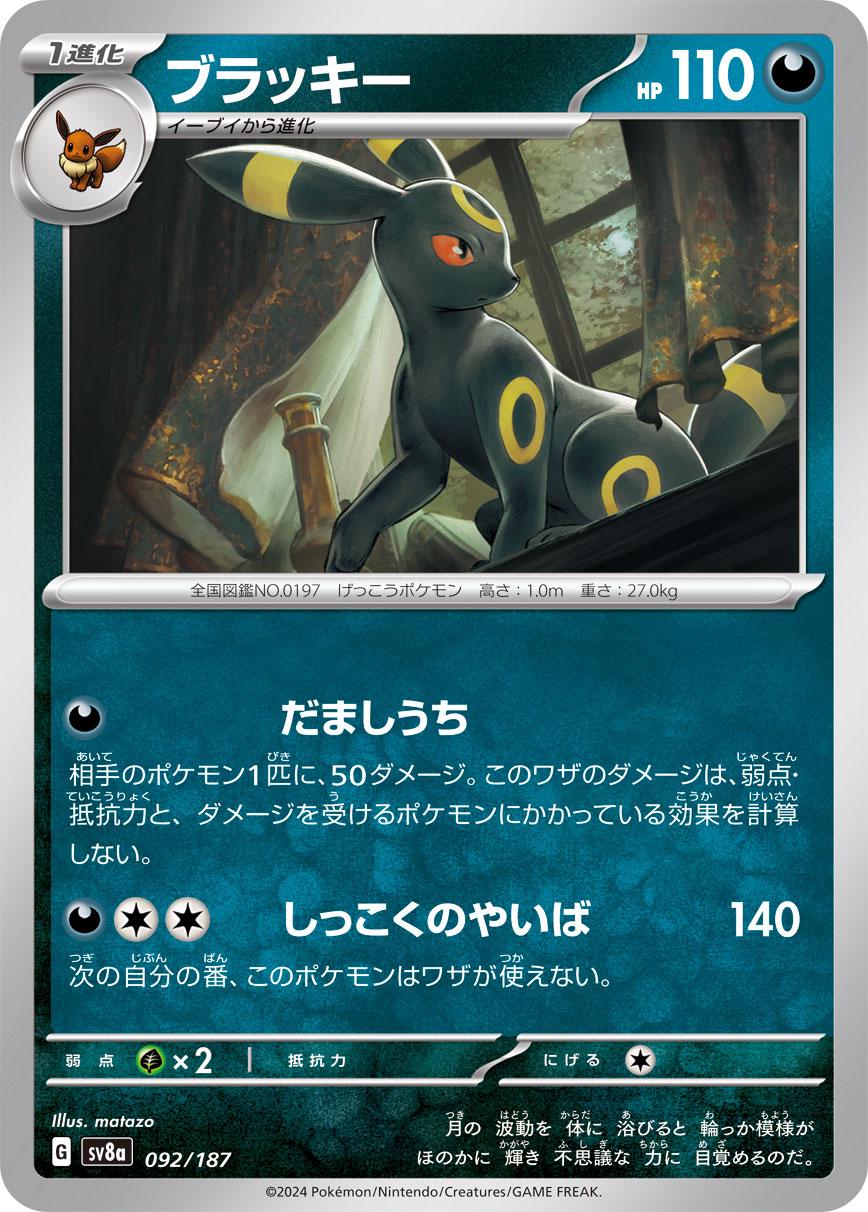 Umbreon (JP) - Terastal Festival ex 092/187 - Near Mint