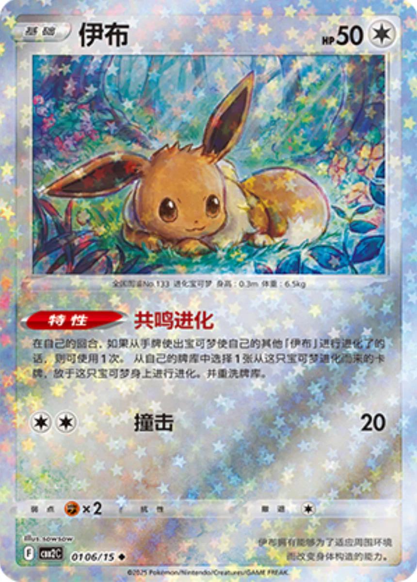 Eevee (Stars Pattern) (CN) - Gem Pack 2 0106/15 (Foil) - Near Mint