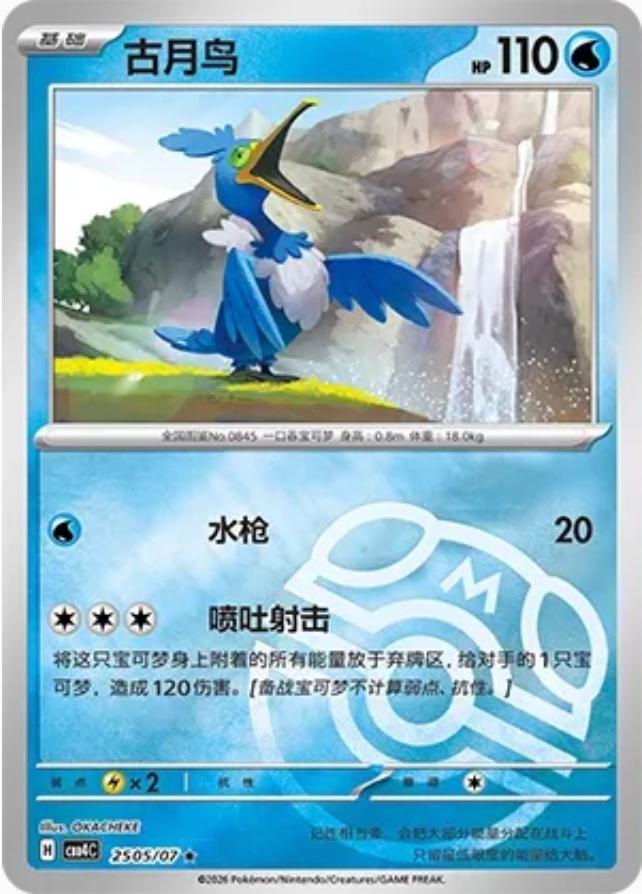 Cramorant (Master Ball Pattern) CN - Gem Pack Vol. 4 2505/07 (Foil) - Near Mint