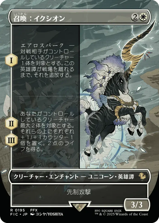 Summon: Ixion - FIC 195 (Japanese)