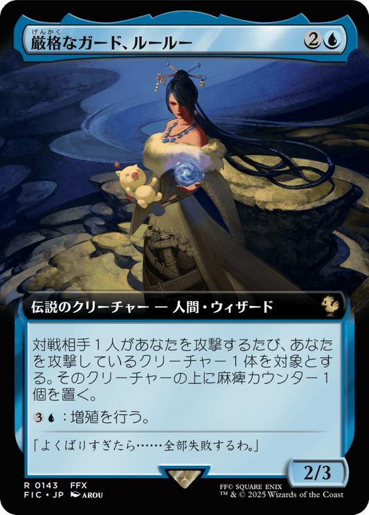 Lulu, Stern Guardian - FIC 143 (Japanese)