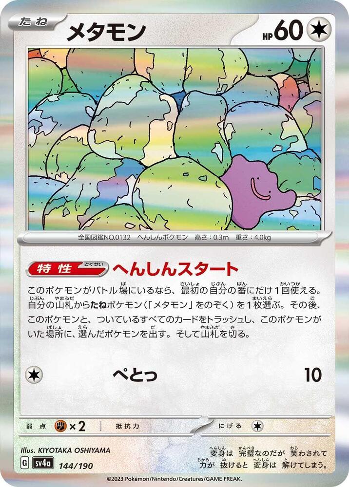 Ditto (JP) - Shiny Treasure ex 144/190 (Foil) - Near Mint
