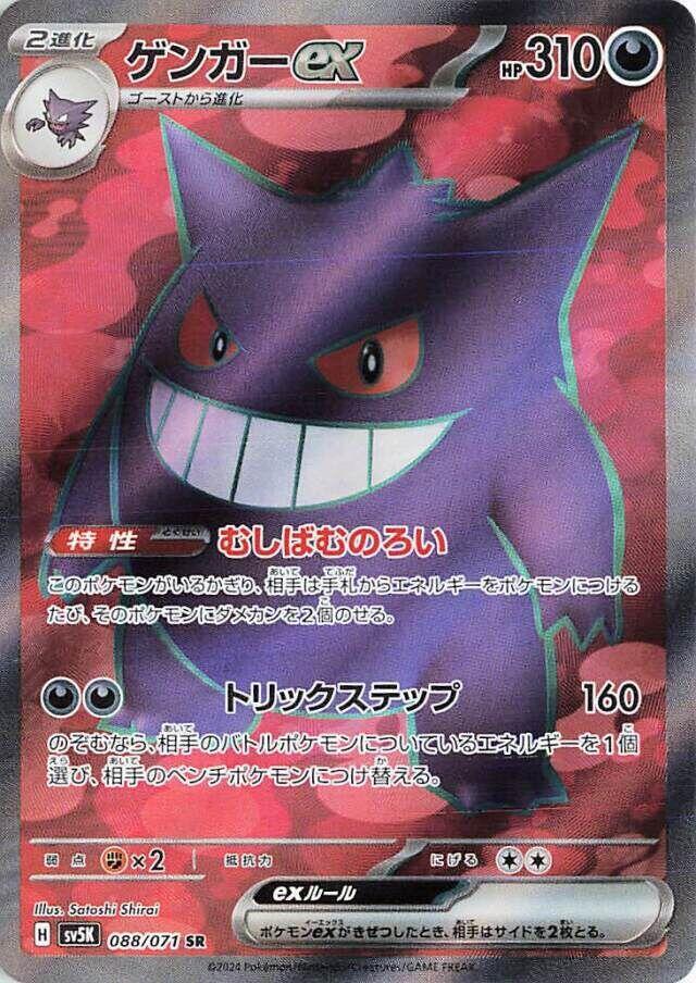 Gengar ex (JP) - Wild Force 088/071 (Foil) - Near Mint