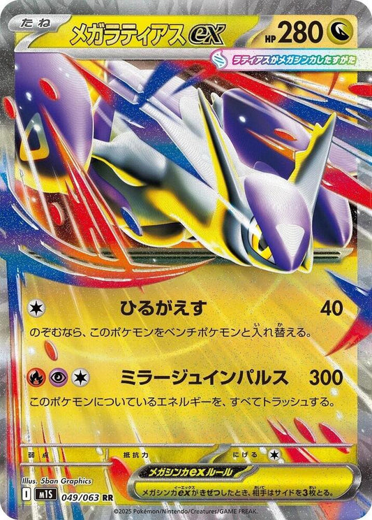 Mega Latias ex (JP) - Mega Symphonia 049/063 (Foil) - Near Mint