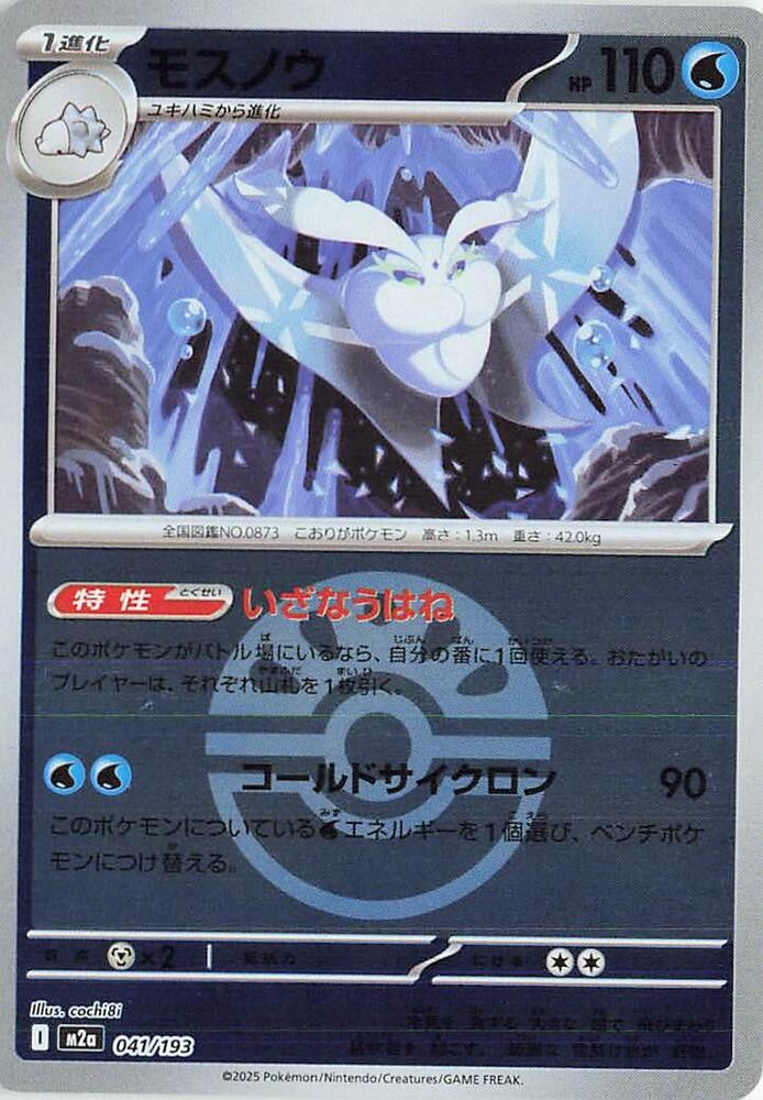 Frosmoth (Friend Ball Pattern) (JP) - MEGA Dream ex 041/193 (Foil) - Near Mint