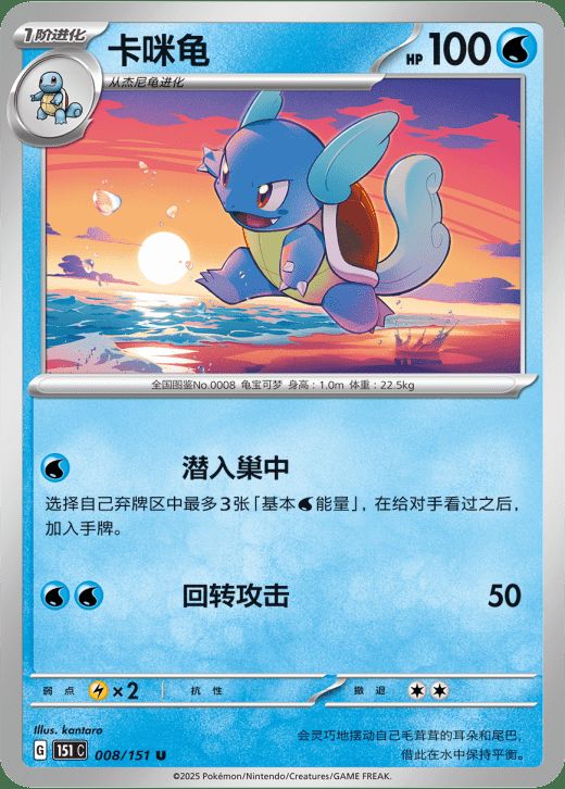 Wartortle (CN) - Collect 151 Hope 008/151 - Near Mint