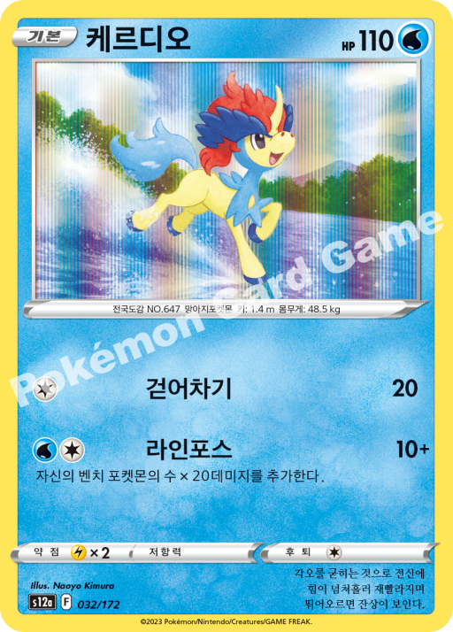 Keldeo (KO) - VSTAR Universe 032/172 (Foil) - Near Mint