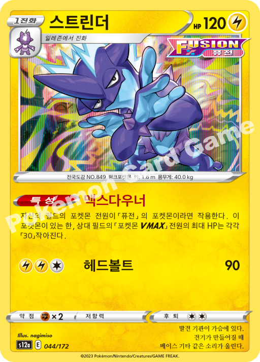 Toxtricity (KO) - VSTAR Universe 044/172 (Foil) - Near Mint
