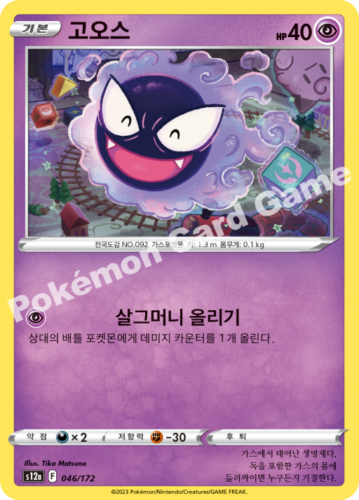Gastly (KO) - VSTAR Universe 046/172 - Near Mint