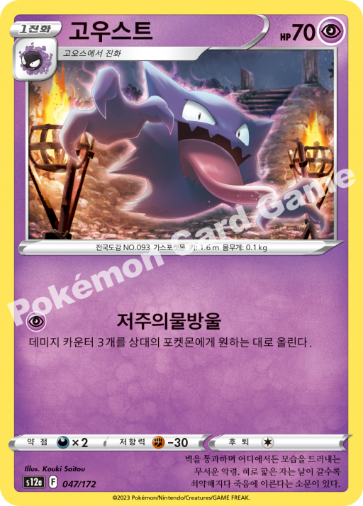 Haunter (KO) - VSTAR Universe 047/172 - Near Mint