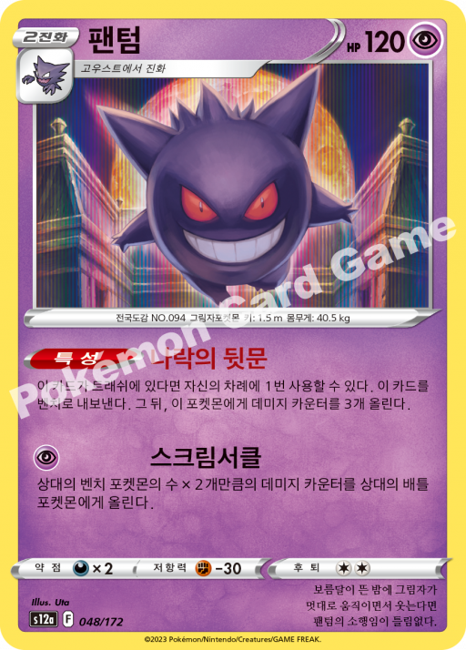 Gengar (KO) - VSTAR Universe 048/172 (Foil) - Near Mint