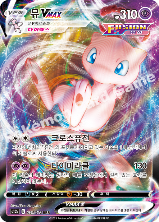 Mew VMAX (KO) - VSTAR Universe 054/172 (Foil) - Near Mint