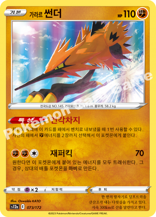 Galarian Zapdos (KO) - VSTAR Universe 073/172 (Foil) - Near Mint