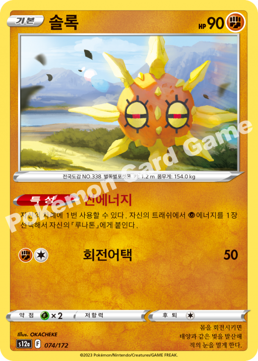 Solrock (Mirror Holofoil) (KO) - VSTAR Universe 074/172 (Foil) - Near Mint