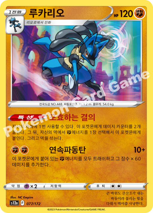 Lucario (KO) - VSTAR Universe 077/172 (Foil) - Near Mint