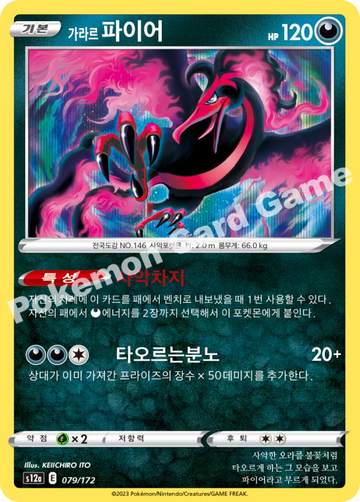 Galarian Moltres (KO) - VSTAR Universe 079/172 (Foil) - Near Mint