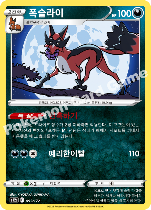 Thievul (Mirror Holofoil) (KO) - VSTAR Universe 093/172 (Foil) - Near Mint