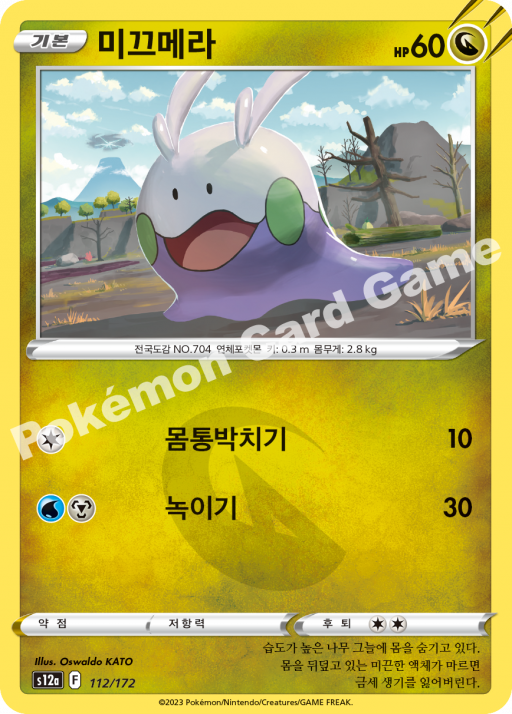 Goomy (Mirror Holofoil) (KO) - VSTAR Universe 112/172 (Foil) - Near Mint