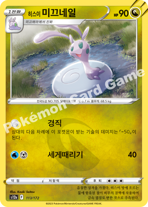 Hisuian Sliggoo (Mirror Holofoil) (KO) - VSTAR Universe 113/172 (Foil) - Near Mint