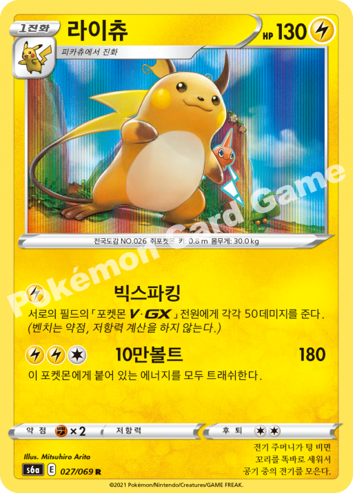 Raichu (KO) - Eevee Heroes 027/069 (Foil) - Near Mint